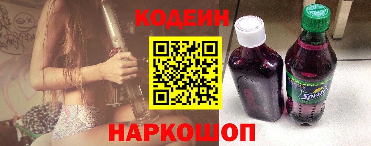 Codein напиток Lean (лин) Ртищево